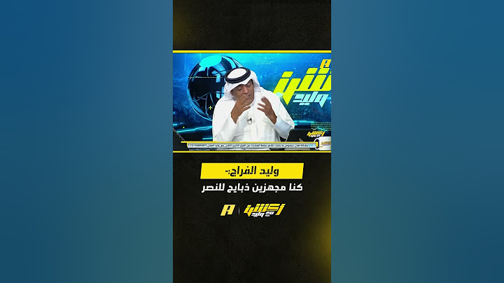 وليد الفراج: كنا مجهزين ذبايح للنصر