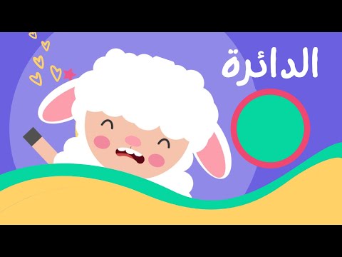 التعرف على شكل الدائرة ت م رة للأطفال بدون موسيقى