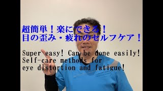 超簡単！楽に出来る目の歪み・疲れのセルフケア！[English. SUB.] Super easy! Self-care methods for eye distortion and fatigue!