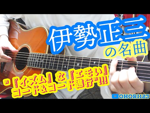 伊勢正三さんの名曲における『イズムな』『エモい』コード&コード進行!! ~『かぐや姫』や『風』にて発表した名曲たちに,クローズ・アップ!!~
