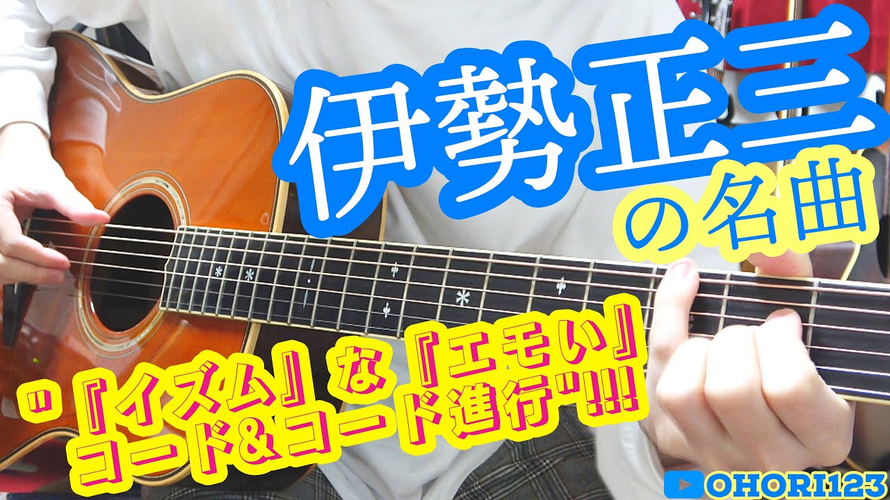 伊勢正三さんの名曲における『イズムな』『エモい』コード