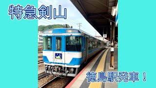 【特急剣山】国鉄キハ185系気動車 徳島駅発車映像