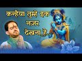 Kanhaiya tumhe ek najar dekhna haishri ankush ji maharaj      krishna