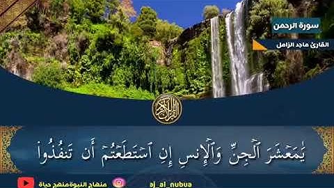 الشيخ ماجد الزامل  ما تيسر من سورة الرحمن