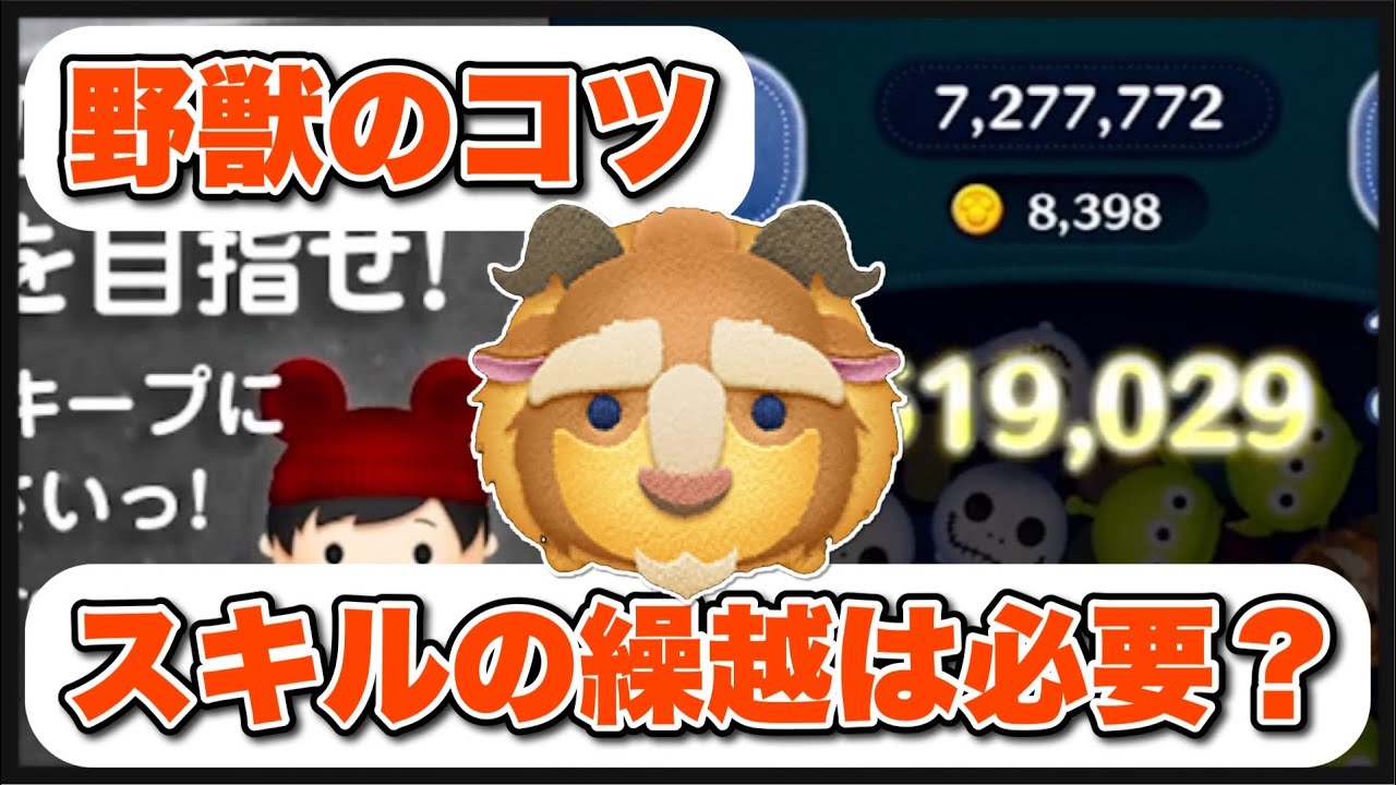 ツムツム 野獣のコツ スキルゲージの繰越は必要 Youtube