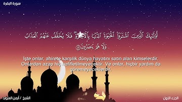 سور البقرة الصفحة 13 القارئ أيمن رشدي سويد