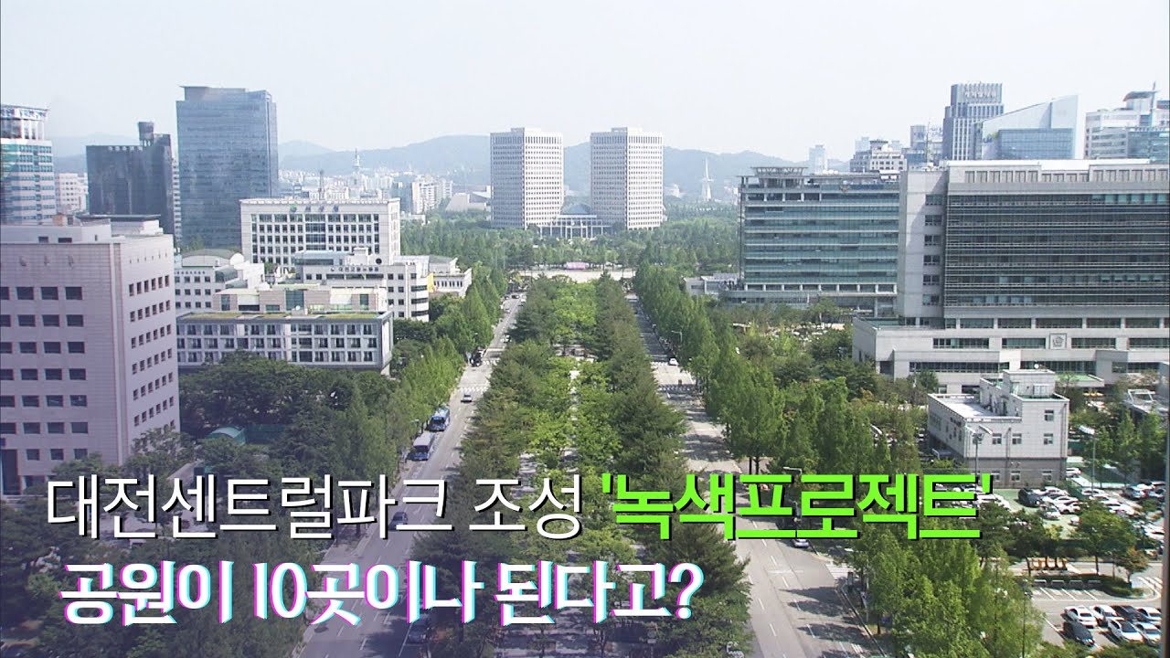 New 대전 둔산동과 월평동 일대 공원 10곳을연결하는 이른바 대전센트럴파크 사업이시작됐습니다