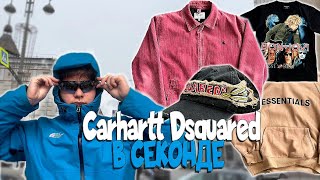 СЕКОНДЫ И БАРАХОЛКА В 2024. НАШЛИ CARHARTT TNF FEAR OF GOD DSQUARED VINTAGE Y2K #секондхенд