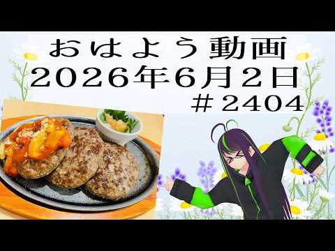 【＃おはようVtuber】2026年6月2日～2404個目～【@神弥識シオン×単発×動画】#vtuber #個人vtuber