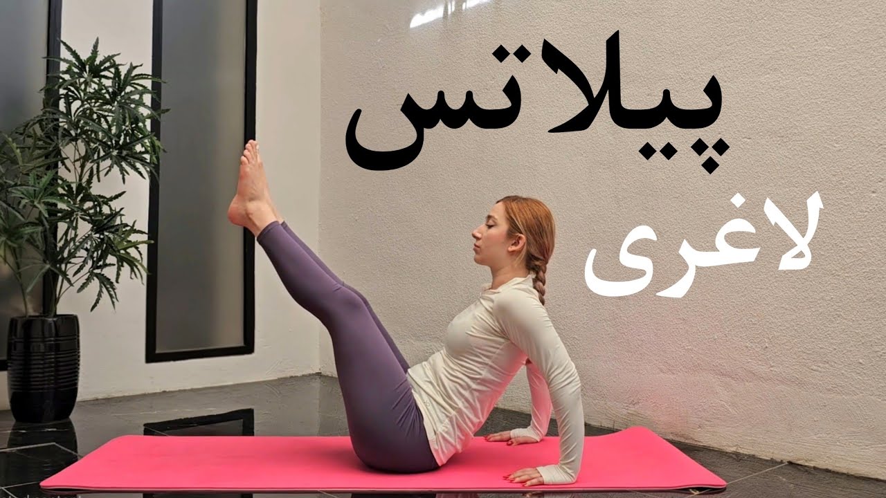 با این تمرین پیلاتس چربی سوزی رو سریع تر کن | بدون وسيله💪🏻
