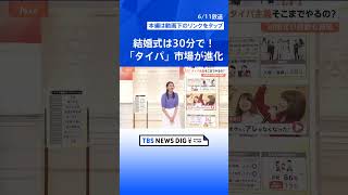 結婚式は30分で！相談はAIに？映画もゲームも“効率重視”…　進化を続ける「タイパ」市場【Nスタ解説】｜TBS NEWS DIG #shorts