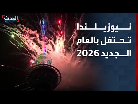 مشاهد مباشرة لاحتفالات نيوزيلندا ببداية العام الجديد 2026