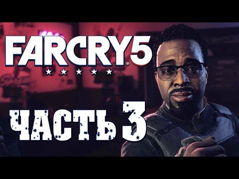 Видео: Прохождение Far Cry 5 — Часть 3: ПАСТОР ДЖЕРОМ!