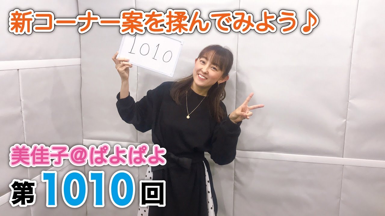 美佳子@ぱよぱよ 第1010回(2021/5/11更新) YouTube