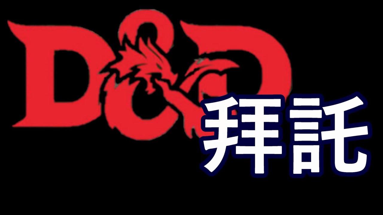 【TRPG】請官方不要毀了龍與地下城 | DND OGL事件整理1