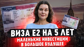 Как получить визу инвестора E2? Критерии получения визы. Иммиграция в США. Виза E2