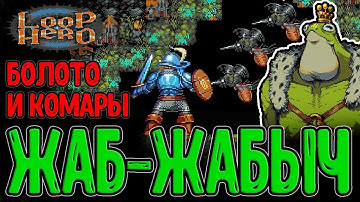 Билд на Болота - Комары и Вампиры / Король Лягушек - Секретный Монстр? / Loop Hero - прохождение