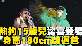 熱狗15歲兒驚喜登場！身高180公分顏質帥過爸 @ebcstars