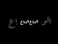 باغي ننساك دراع😒💪🏻 الوداع الوداع باغي ننساك دراع😒💪🏻 الوداع الوداع