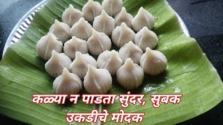 कळ्या न पाडता सुंदर, सुबक उकडीचे मोदक  |गणपती विशेष | मोदक रेसिपी