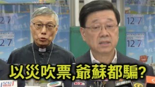 垂死掙扎， 李家超周守仁太公報港澳辦無力吹投票。 琤眼說廢話,沒出息，大家小心行街遠離棚架。 【岸伯時評】251206 Sat