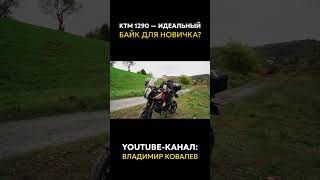 КАКОЙ МОТОЦИКЛ ВЫБРАТЬ? КТМ 1290 — идеальный байк для НОВИЧКА!