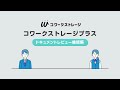 NTT東日本 コワークストレージプラス「ドキュメントレビュー機能」編