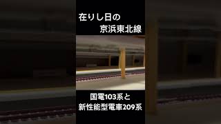 【Nゲージ】噂の発車メロディスイッチでJR化直後くらいの京浜東北線再現してみた