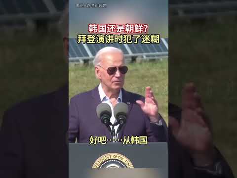 韩国还是朝鲜？拜登演讲时犯了迷糊#拜登 #迷糊行为大赏 #美国总统 #朝鲜 #韩国