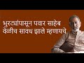 भुरट्यांपासून पवार साहेब वेळीच सावध झाले म्हणायचे | Bhau Torsekar | Pratipaksha