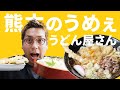 驚きの透明感?! 熊本・菊池の「夕立うどん」がうますぎる！大将の手打ちシーンも登場します♪Kumamoto Kikuchi udon