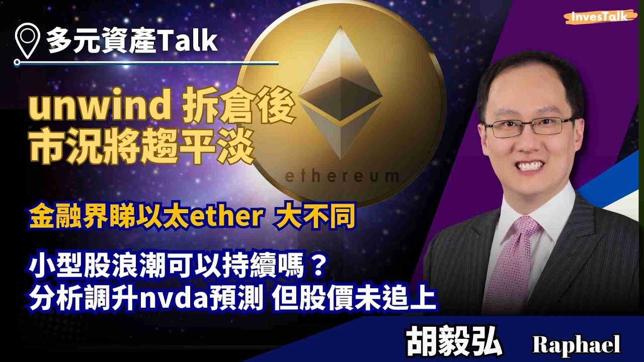 【多元資產Talk】小型股浪潮可以持續嗎？羅素2000好多係蝕錢｜Nvidia現入市訊號？｜拆解Netflix最新業績｜待unwind 拆倉後  市況將趨平淡｜金融界點睇以太｜大爆買高息債券策略