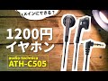【Amazonで1200円】オーテク激安イヤホンを音楽・ゲームでメインにできるか検証！