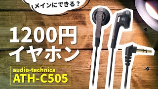 【Amazonで1200円】オーテク激安イヤホンを音楽・ゲームでメインにできるか検証！