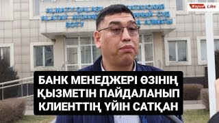 Банк менеджері клиенттің үйін заңсыз сатқан