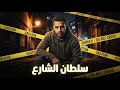 سلطان الشارع أنا كنت طيب وسطكم من البدايه      حالتي