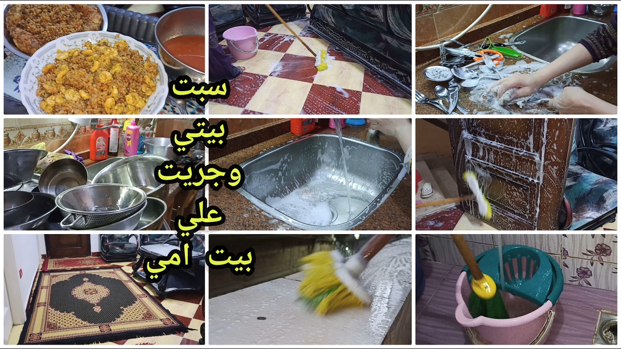 اقوي واسرع تنظيف عميق لبيت امي 💪💯 سيبت الي ورايا ونزلتلها جري 🙋‼️