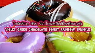 พากิน 🟦โดนัทสีม่วง เขียว ช็อกโกแลตท็อปปิ้งเกร็ดสายรุ้ง Violet green chocolate donut rainbow sprinkle