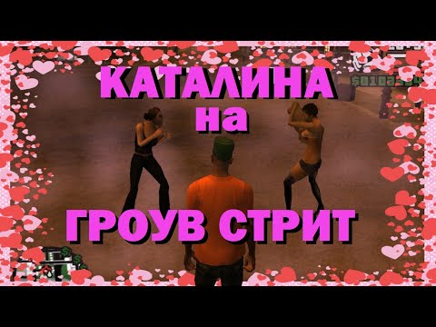 С Каталиной на Гроув стрит