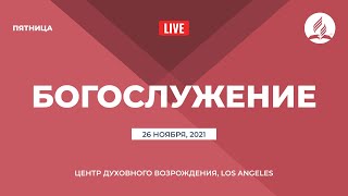 Прямая трансляция из Центра Духовного Возрождения г. Лос-Анджелес
