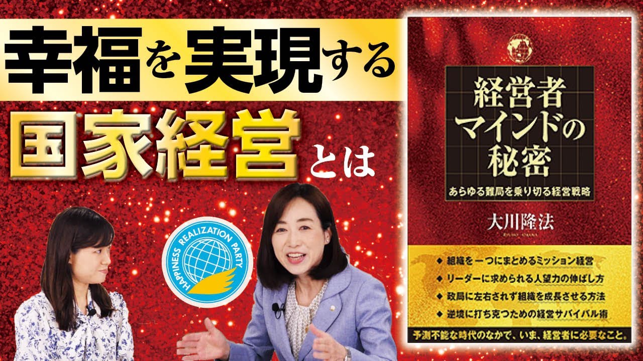 大川隆法・著『経営者マインドの秘密』発刊！】幸福実現党 釈党首に