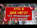 КТО Я ДЛЯ НЕГО? ЧТО ПРОИСХОДИТ В ЕГО ЖИЗНИ? Таро Онлайн Расклад. Diamond Dream.