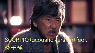 Alex Lam 林德信 - Acoustic Scorpio (featuring 林子祥)