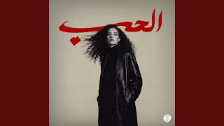 El 7ob - Samar Tarik