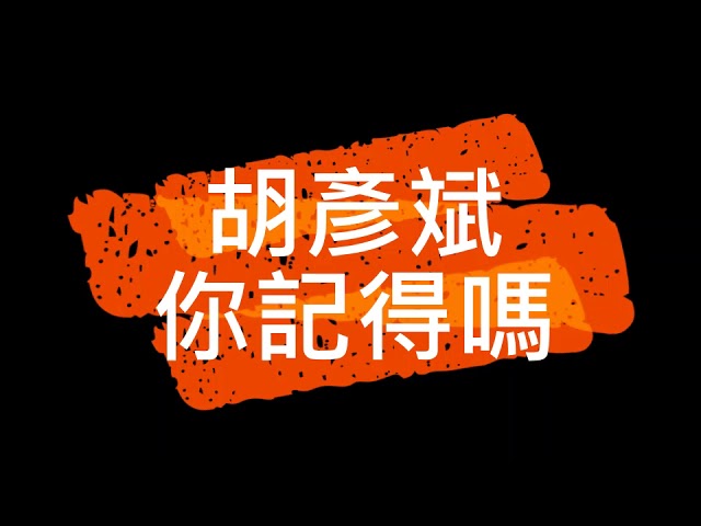 Watch 胡彥斌 你記得嗎 on YouTube Watch 胡彥斌 你記得嗎 on YouTube
