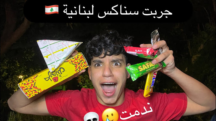 جربت سناكس لبنانية من 50 سنة🇱🇧