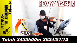 【バイオリン練習 DAY 1241】3433時間目_20240112