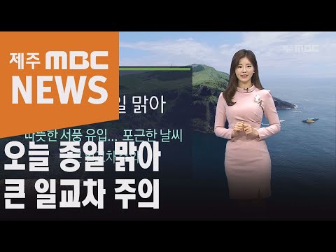 오늘 종일 맑아   큰 일교차 주의 김은지