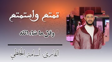أواخر سورة طه من صلاة العشاء ، الشيخ أسامة الخلطي