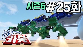 헬로카봇 시즌6 25화 - 수송기 돌핀을 구해줘